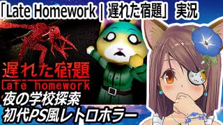 「Late Homework | 遅れた宿題」実況　夜の学校探索　初代PS風レトロホラー