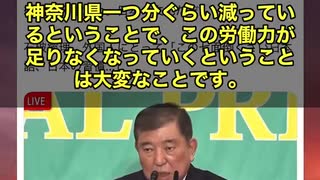 石破茂さん“外国人推し”政策に怒りの声　日本人だけ考えると去年だけで89万人減っている。神奈川県一つ分ぐらい減っている。労働力が足りない。 だからってなんで真っ先に「外国人頼み」なんですか⁉️