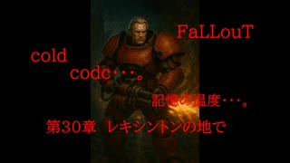 Fallout codc codc・・・。　記憶の温度・・・。　第30章　レキシントンの地で