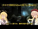 fallout3をそらマキ実況プレイpart55 サブクエスト Stealing Independence　1/2