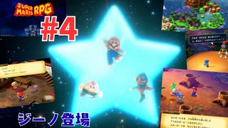 [mr04]リメイク版スーパーマリオRPG実況プレイPart4 ケローズ~ローズタウン~ハナちゃんの森