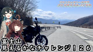 【ソフトウェアトーク車載 ぶらり気ままなバイク旅】富士山見えるかなチャレンジ！２６