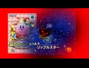 【おしまい】災いの真相、救え！リップルスター【#星のカービィ 64】