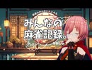 【 麻雀わからない人がやる。 】1.5倍速でお届けする、初心者の「四人麻雀」プレイ記録！(vol.6@2025/07/13)