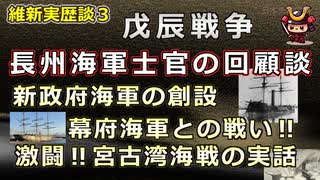 【日本史雑学談】長州海軍士官「戊辰戦争」回顧談～新政府海軍の創設・宮古湾海戦・函館戦争