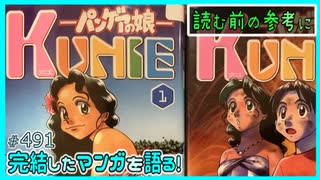｢パンゲアの娘 KUNIE｣読む前に・読んだ後で【漫画マンガ語る[491]】