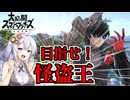 【ボイロ実況】私はあかり！怪盗王になる女だ！ #3【スマブラSP】