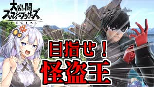 【ボイロ実況】私はあかり！怪盗王になる女だ！ #3【スマブラSP】