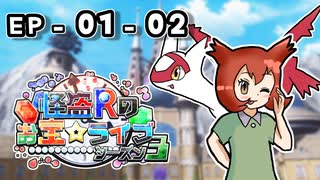 【ポケモン劇場】怪盗Rのお宝☆ライブ～シーズン３～　第1話【01ｰ02】