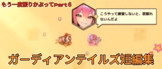 ガーディアンテイルズ短編集　もう一度振りかぶってPart6