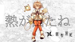 熱が出たね /風祭瑛紀feat.AI ナースロボ＿タイプT
