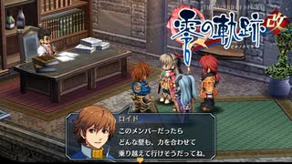 #13 英雄伝説 零の軌跡：改をやるだけ