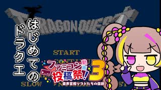 【ドラクエ1】若穂みのり、はじめてのドラクエ【ファミコン動画投稿祭3】