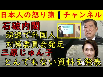 【石破内閣】超速で外国人対策委員会を発足「これで国民を騙せるぜ！」【三原じゅん子】とんでもない資料を発表「この●●を見て！子ども家庭庁は健全よ！