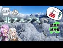 【岐阜県旅行祭2025】ロープウェイで行く！冬の北アルプス【リアル登山アタック】