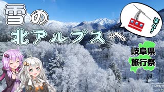 【岐阜県旅行祭2025】ロープウェイで行く！冬の北アルプス【リアル登山アタック】
