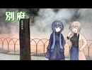 ささらとつづみの別府旅【CeVIO AI】