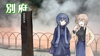 ささらとつづみの別府旅【CeVIO AI】