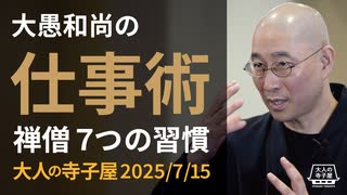 【2025年7月15日大人の寺子屋（録画）】大愚和尚の仕事術｜禅僧７つの習慣