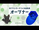 【3Dプリンター】オープナー【自助具作ってみた】