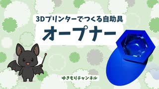 【3Dプリンター】オープナー【自助具作ってみた】