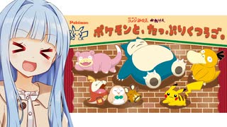 葵ちゃん「ポケモンと超ガチコラボ！！！！」