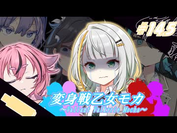 変身戦乙女モカ#14.5「消えない過去…されど少女は…」【ソフトウェアトーク劇場】