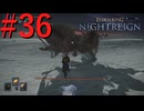 【エルデンリング ナイトレイン】罪人は夜を渡る #36【実況】