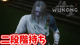 ［黒神話　悟空#5]　2段階持ち来るの早くね