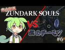 【完全初見】ずんダークソウルその6 VS禊のデーモン