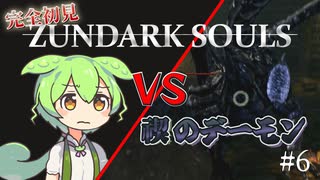 【完全初見】ずんダークソウルその6 VS禊のデーモン