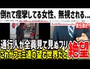 【悲報】外で倒れて痙攣してる女性、通行人に見て見ぬふりされ放置されてしまう...
