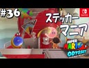【髭帽実況36】外装は整った！【スーパーマリオ オデッセイ】