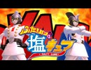 【DBTB】ふたりは塩キュア
