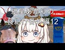 紲星あかりの食紀行番外編12　素材供養編！