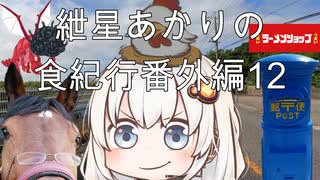 紲星あかりの食紀行番外編12　素材供養編！