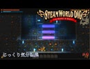 【SteamWorld Dig】第9回　発電機　じっくり気分転換　スチームワールドディグ