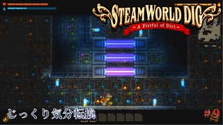 【SteamWorld Dig】第9回　発電機　じっくり気分転換　スチームワールドディグ