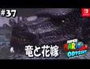 【髭帽実況37】花嫁衣裳で会いに行く【スーパーマリオ オデッセイ】