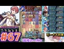 【FEH】エストライクな飛空城#67