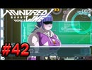【初見実況】-叫- HUNDRED LINE -最終防衛学園-【Part42】