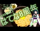 【アシスト車載】＼（ず・ω・だ）／ゆるチャリそして、宮城県 205個目 はてな8周年