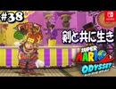 【髭帽実況38】兜じゃないよ帽子だよ【スーパーマリオ オデッセイ】