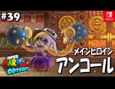 【髭帽実況39】最強最萌爆弾ガール【スーパーマリオ オデッセイ】