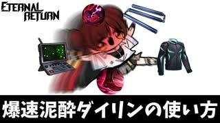 【ゆっくり実況】爆速泥酔ダイリンの使い方【エターナルリターン】