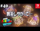 【髭帽実況40】彼らは星になったんだ【スーパーマリオ オデッセイ】