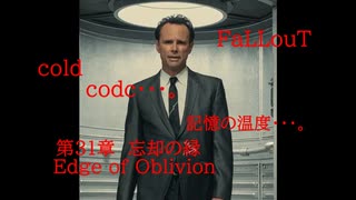 Fallout codc codc・・・。　記憶の温度・・・。　第31章　忘却の縁　Edge of Obilvion