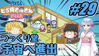 【ドラえもん】ドラ好きゆっくりとつくよみちゃんが行く！どら焼き屋さん物語【つっくり実況】29