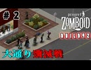 結月ゆかり、終末世界の監獄へ#2【Project Zomboid】