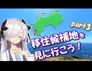 移住候補地を見に行こう！part3　宿毛市・沖の島＆愛南町編